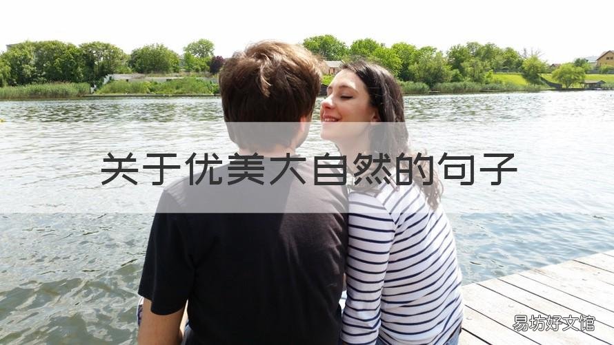 关于优美大自然的句子 关于优美大自然的句子摘抄