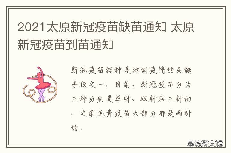 2021太原新冠疫苗缺苗通知 2021太原新冠疫苗缺苗情况