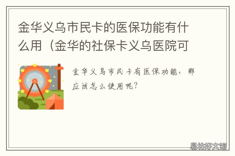 金华义乌市民卡的医保功能有什么用 义乌市民卡就是医保卡吗