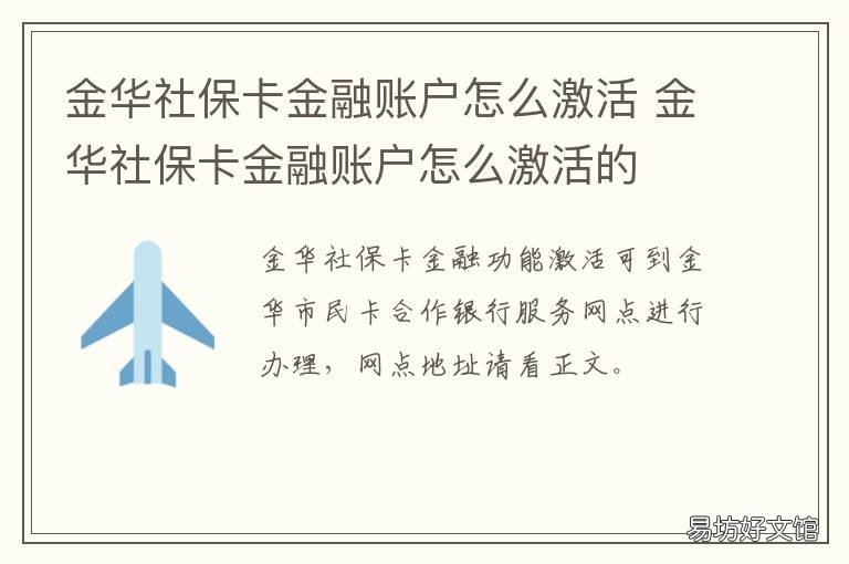 金华社保卡金融账户怎么激活 如何激活金融社保卡的金融账户