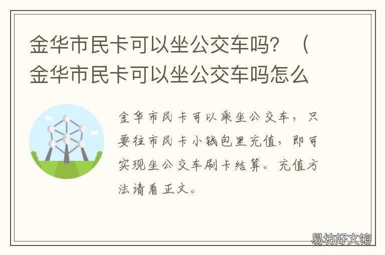 金华市民卡可以坐公交车吗? 金华市民卡乘车优惠
