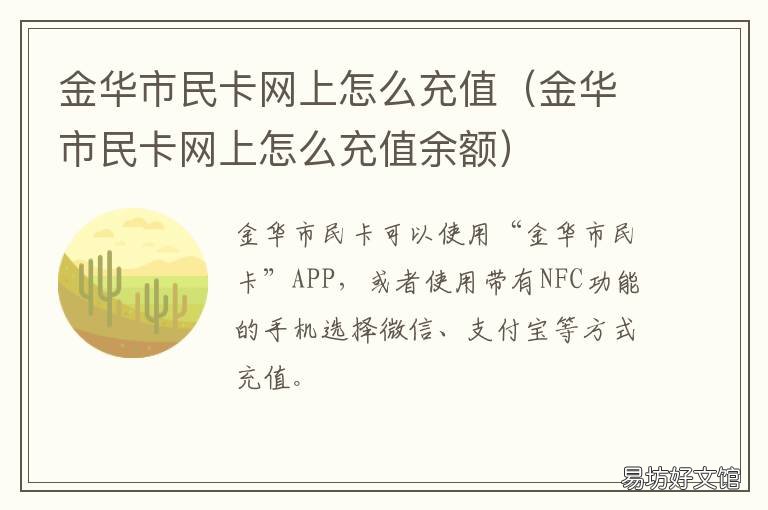 金华市民卡网上怎么充值 金华市民卡网上怎么充值余额
