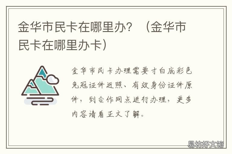 金华市民卡在哪里办? 金华市民卡在哪里办理