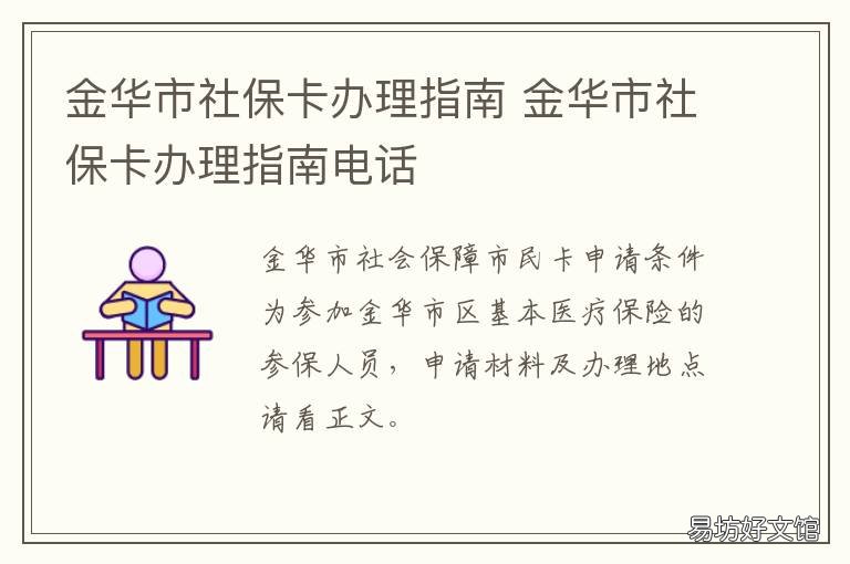 金华市社保卡办理指南 金华市社保服务中心