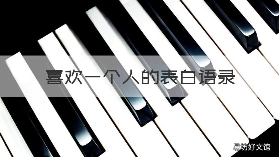 喜欢一个人的表白语录 喜欢一个人的表白情话