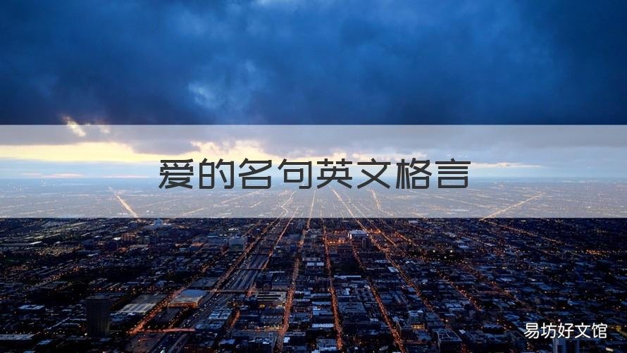 爱的名句英文格言 关于爱的名言警句英文