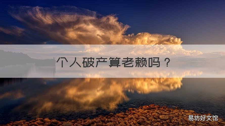 个人破产算老赖吗 个人破产 老赖