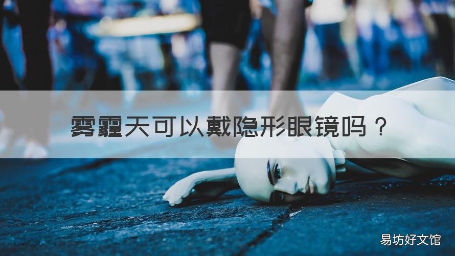 雾霾天可以戴隐形眼镜吗