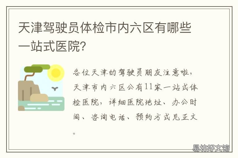 天津驾驶员体检市内六区有哪些一站式医院？ 天津汽车驾驶员七十体检