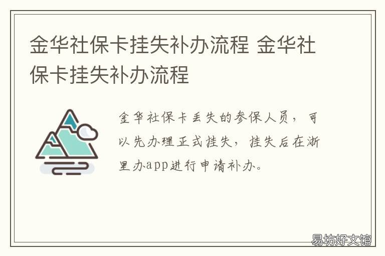 金华社保卡挂失补办流程 金华社保卡挂失补办流程图
