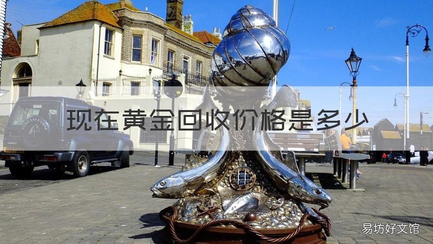 现在黄金回收价格是多少 今天黄金回收多少钱