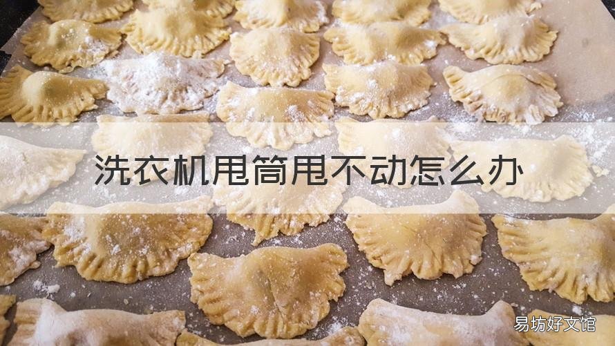 洗衣机甩筒甩不动怎么办 洗衣机甩桶甩不动