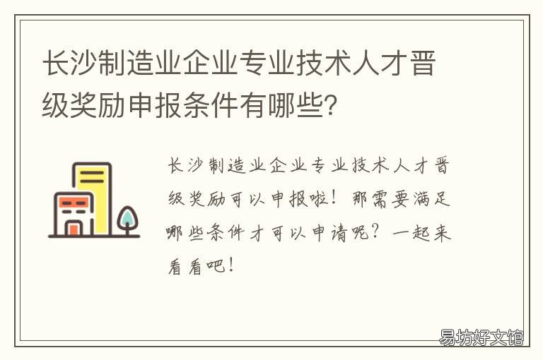 长沙制造业企业专业技术人才晋级奖励申报条件有哪些? 长沙制造业企业专业技术人才职称晋级奖励