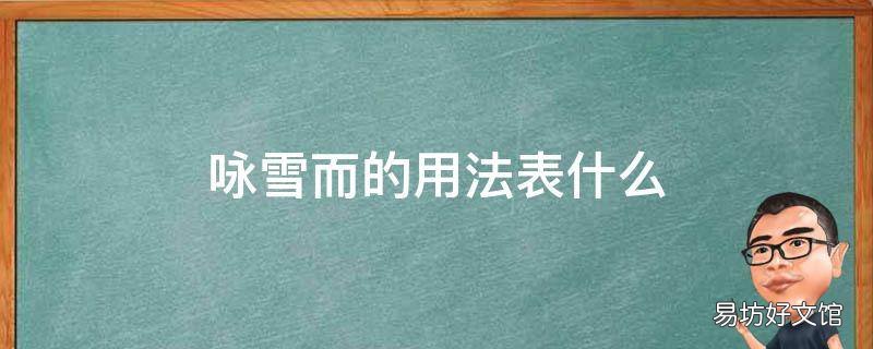 咏雪而的用法表什么 咏雪相关知识