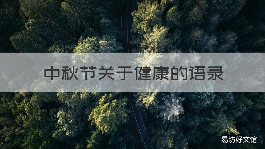 中秋节关于健康的语录 中秋节送健康的句子