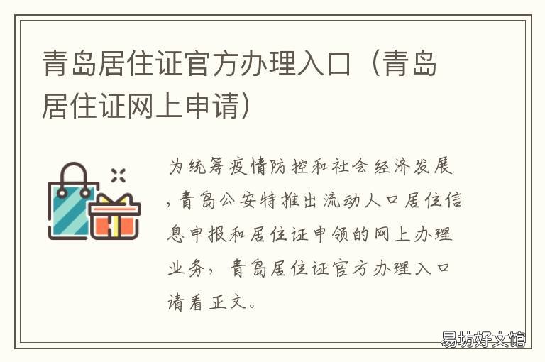 青岛居住证官方办理入口 青岛居住证服务平台