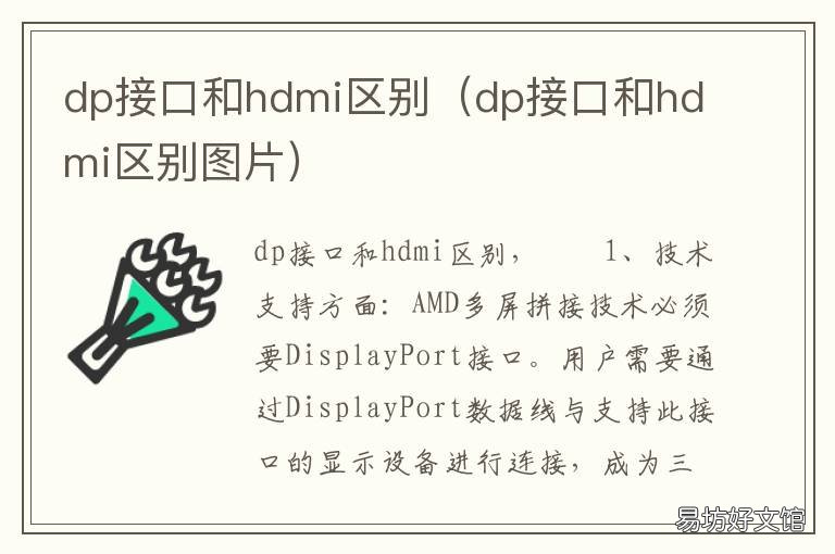dp接口和hdmi区别 dp hdmi接口区别