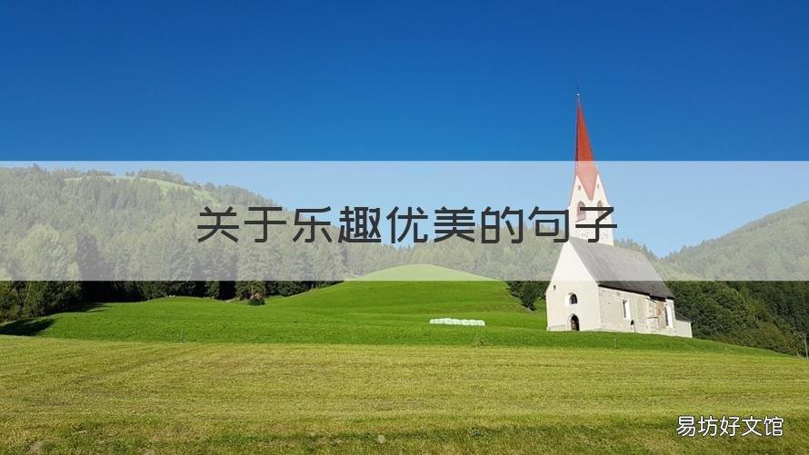 关于乐趣优美的句子 关于乐趣的唯美句子