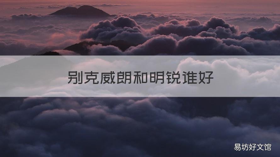 别克威朗和明锐谁好 斯柯达明锐和别克威朗哪个更值得入手?