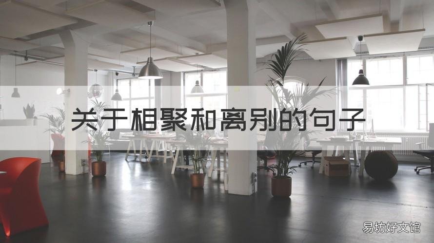 关于相聚和离别的句子 相聚离别的句子心情短语