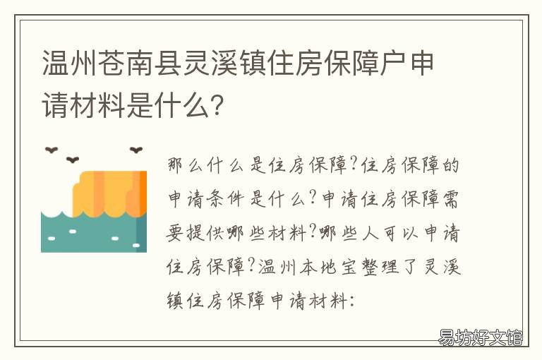 温州苍南县灵溪镇住房保障户申请材料是什么? 苍南县政府门户网站保障性住房专栏