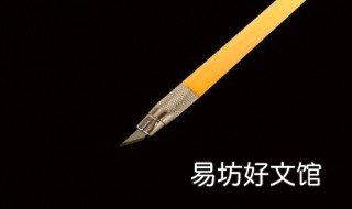 刻刀制作过程 刀刻画教程
