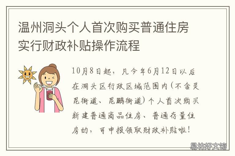 温州洞头个人首次购买普通住房实行财政补贴操作流程 温州洞头买房怎么样