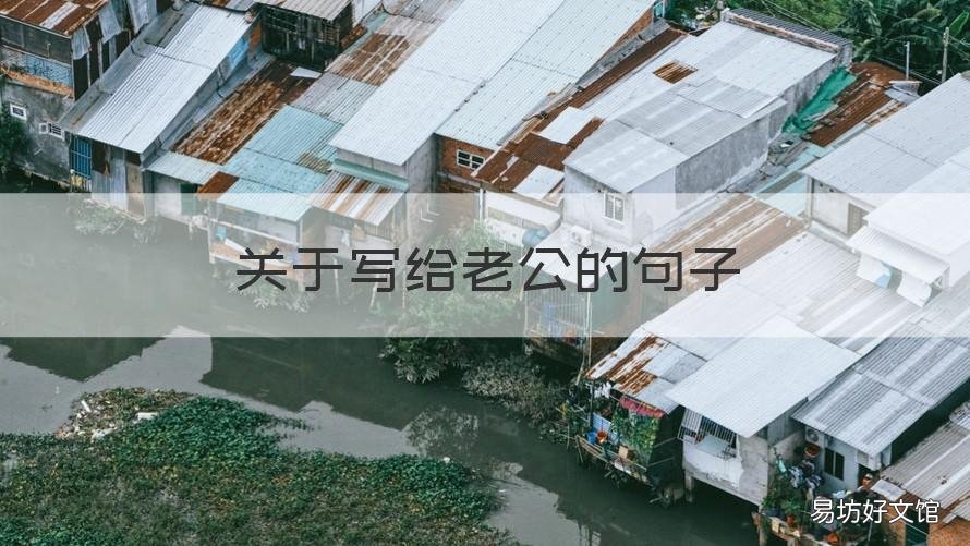 关于写给老公的句子 写给老公的几句话