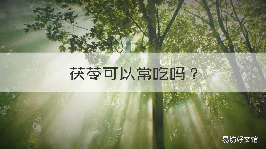 茯苓可以常吃吗 茯苓可以经常吃吗