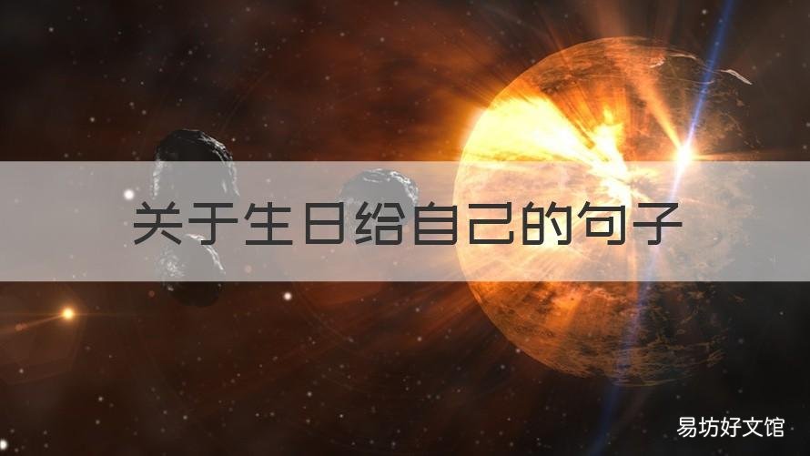 关于生日给自己的句子 生日写给自己的句子