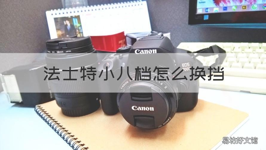 法士特小八档怎么换挡 法士特不用离合换挡