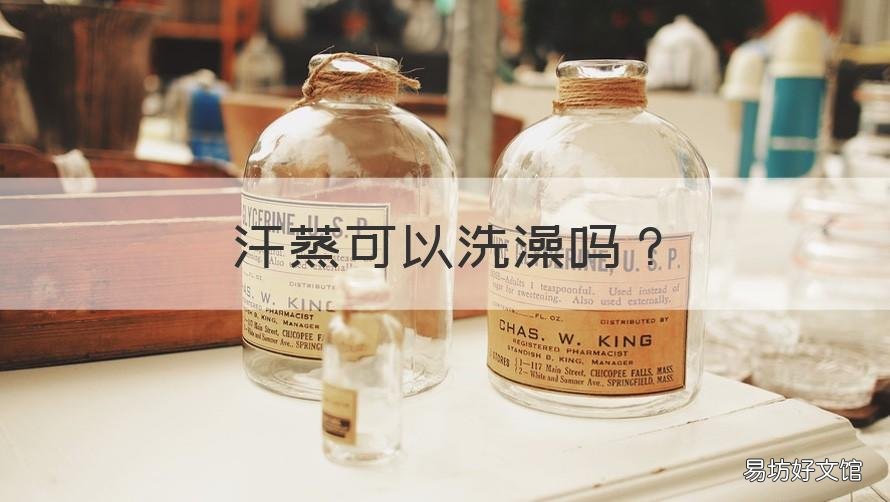 汗蒸可以洗澡吗 汗蒸时可以洗澡吗