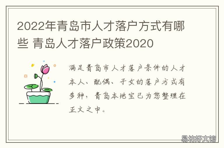 2022年青岛市人才落户方式有哪些 2022年青岛市人才落户补贴政策