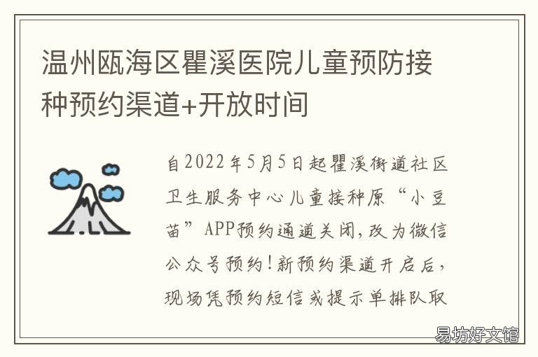 温州瓯海区瞿溪医院儿童预防接种预约渠道+开放时间 温州市瓯海区瞿溪医院预约