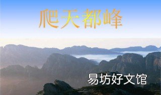 爬天都峰是按照什么顺序写的 17爬天都峰是按照什么顺序写的