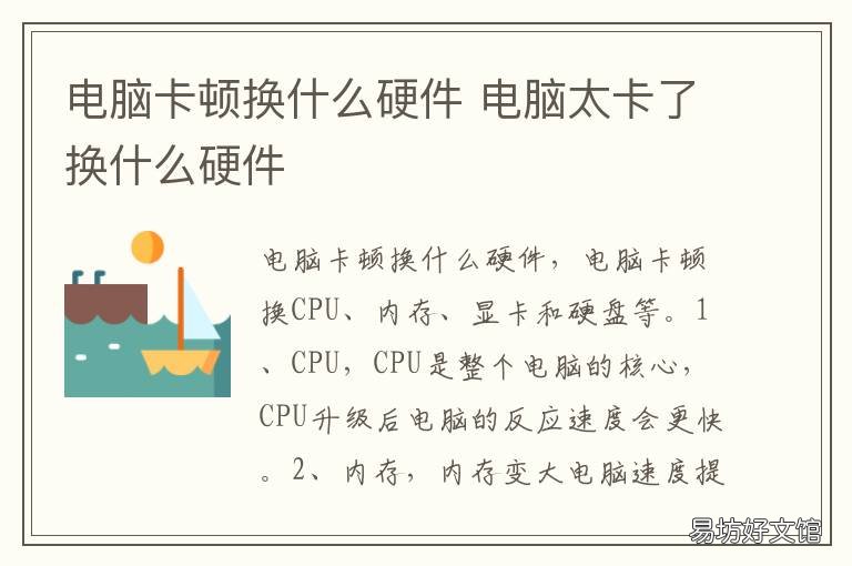 电脑卡顿换什么硬件 电脑卡顿换什么硬件好