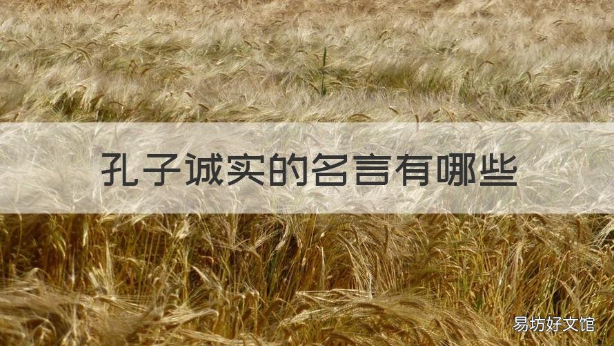 孔子诚实的名言有哪些 孔子关于诚实名言警句