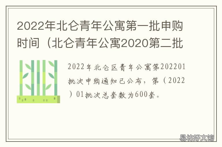 2022年北仑青年公寓第一批申购时间 北仑青年公寓政策解读