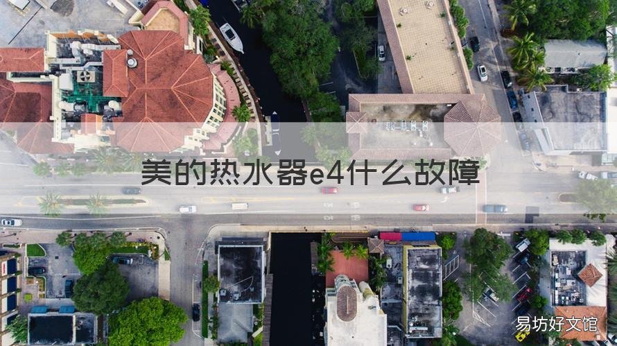 美的热水器e4什么故障 美的热水器e4故障怎么解决