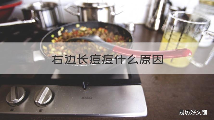 右边长痘痘什么原因 右边长痘痘什么原因引起的