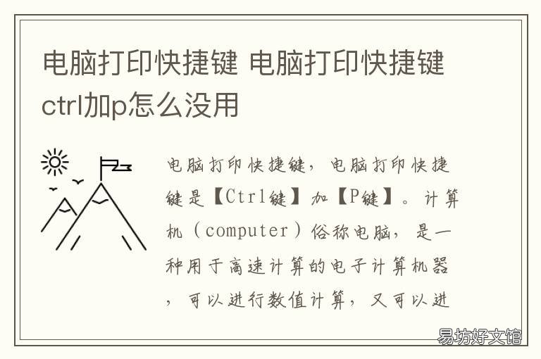 电脑打印快捷键 电脑打印快捷键ctrl加p怎么没用