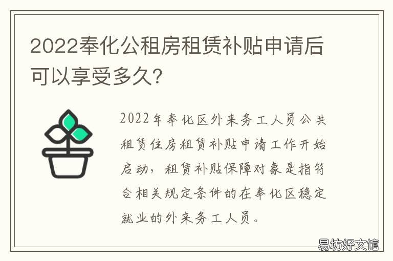 2022奉化公租房租赁补贴申请后可以享受多久? 奉化人才租房补贴