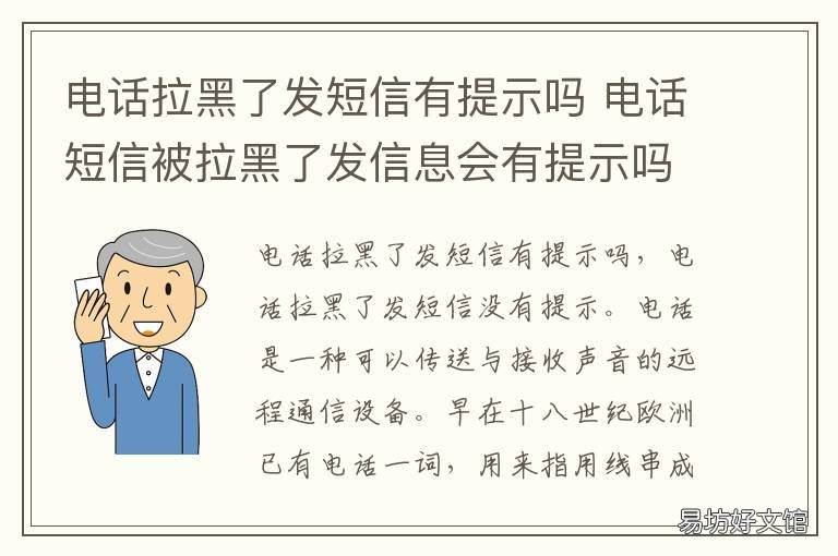 电话拉黑了发短信有提示吗 电话拉黑了发短信有提示吗怎么设置