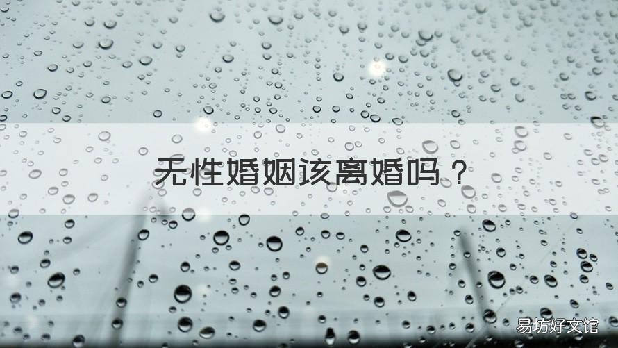 无性婚姻该离婚吗 无性婚姻真的要离婚吗