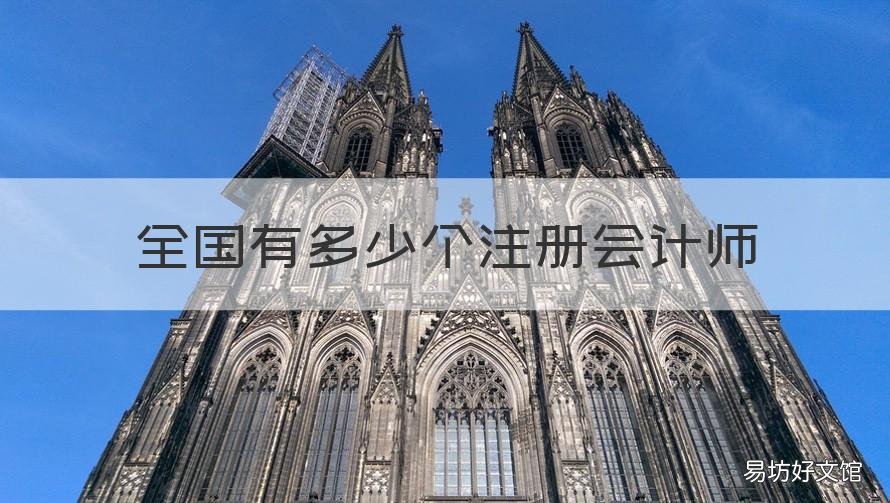 全国有多少个注册会计师 全国大概有多少注册会计师