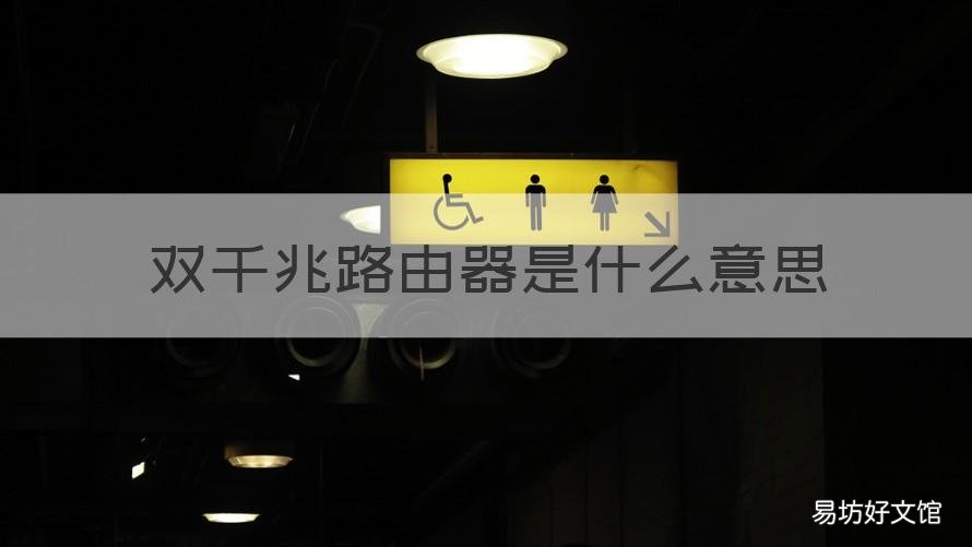 双千兆路由器是什么意思 双千兆和千兆路由器有什么区别