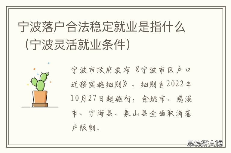 宁波落户合法稳定就业是指什么 宁波毕业生落户