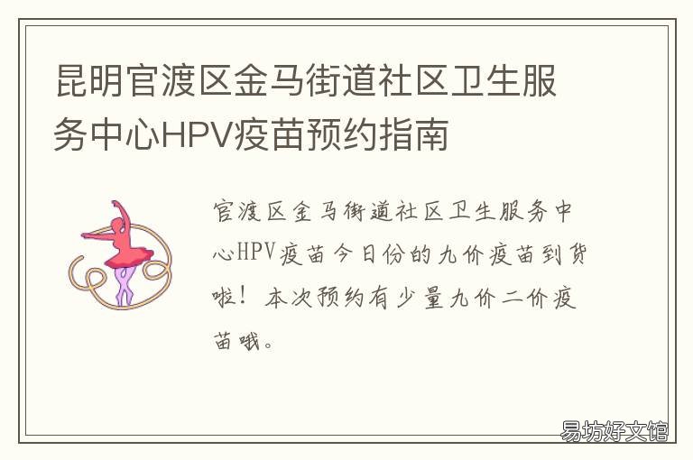 昆明官渡区金马街道社区卫生服务中心HPV疫苗预约指南 昆明官渡区金马街道社区划分