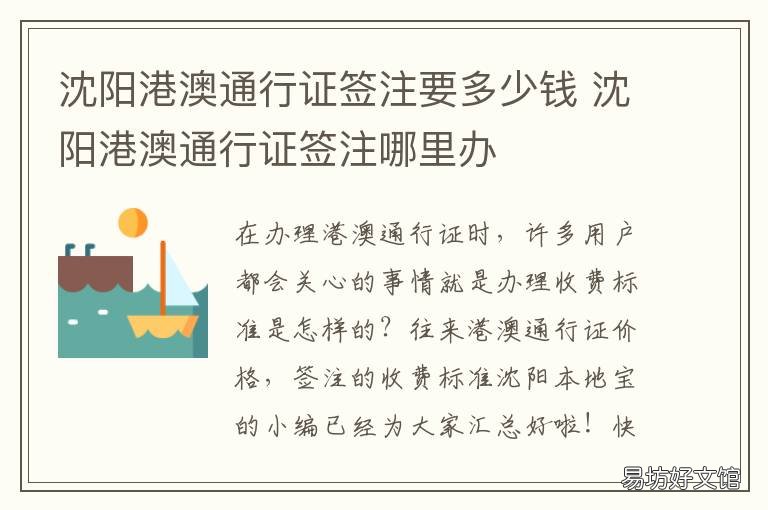 沈阳港澳通行证签注要多少钱 沈阳办理港澳通行证签注