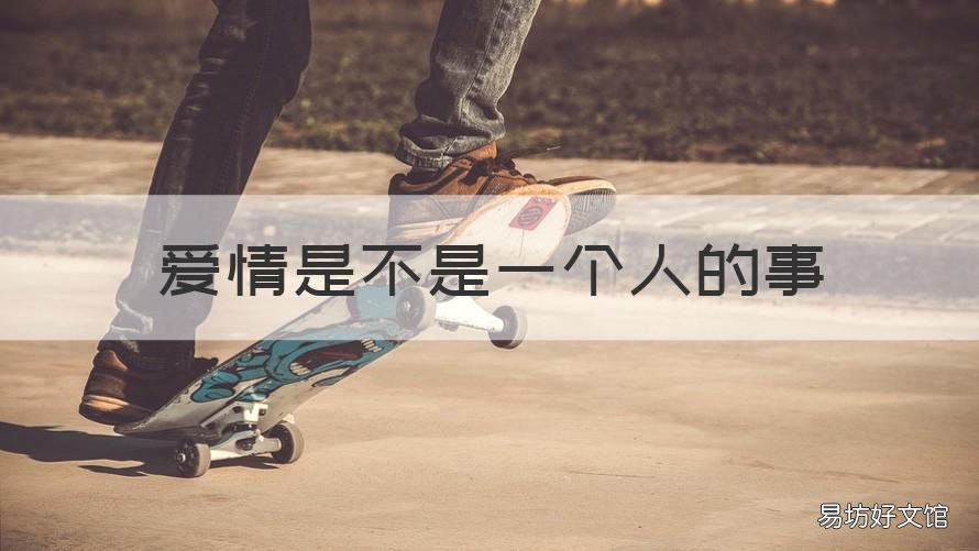爱情是不是一个人的事 毕竟爱情不是一个人的事
